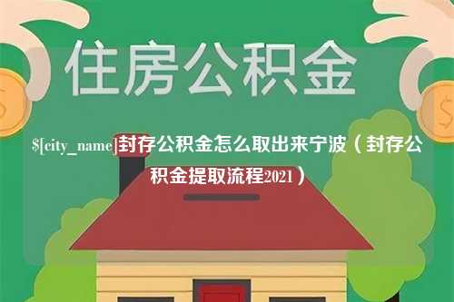 睢县封存公积金怎么取出来宁波（封存公积金提取流程2021）